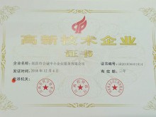 高新企业认证证书