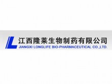 江西隆莱生物制药