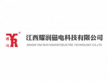 江西耀润磁电科技